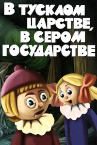 Мультфильм В тусклом царстве, в сером государстве (1981)