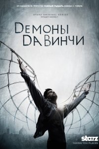 Сериал Демоны Да Винчи (2013)