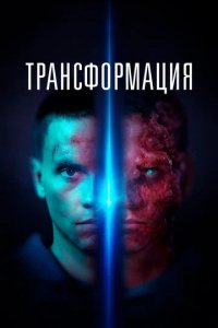 Фильм Трансформация (2022)