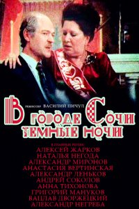 Фильм В городе Сочи темные ночи (1989)