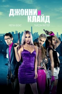 Фильм Джонни и Клайд (2023)