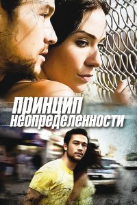 Фильм Принцип неопределенности (2008)