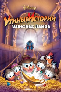 Мультфильм Утиные истории: Заветная лампа (1990)