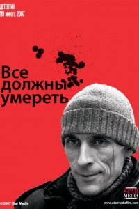 Фильм Все должны умереть (2007)