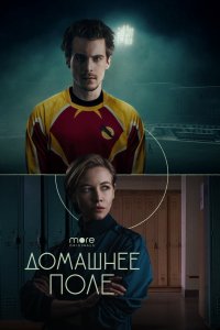 Сериал Домашнее поле (2022)