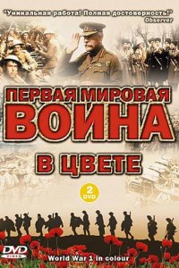 Сериал Первая мировая война в цвете (2003)