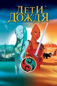 Мультфильм Дети дождя (2003)