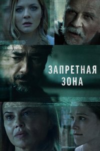 Сериал Запретная зона (2021)