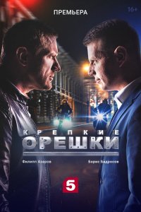 Сериал Крепкие орешки (2021)