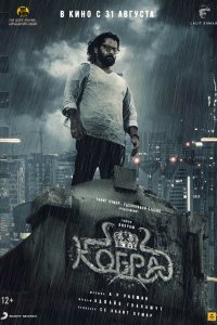 Фильм Кобра (2022)