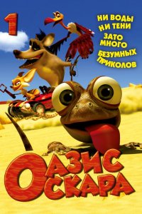 Мультфильм Оазис Оскара (2011)