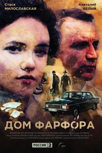 Сериал Дом Фарфора (2016)