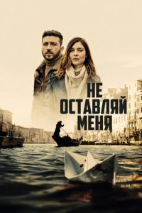 Сериал Не оставляй меня (2022)