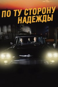 Фильм По ту сторону надежды (2017)