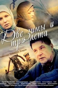 Сериал Две зимы и три лета (2013)