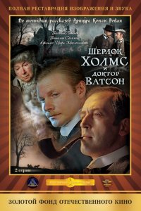 Сериал Шерлок Холмс и доктор Ватсон: Кровавая надпись (1979)