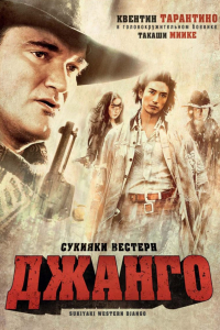 Фильм Сукияки Вестерн Джанго (2007)