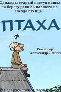 Мультфильм Птаха (2009)