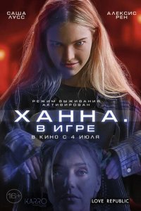 Фильм Ханна. В игре (2024)