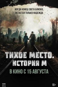 Фильм Тихое место. История М (2023)