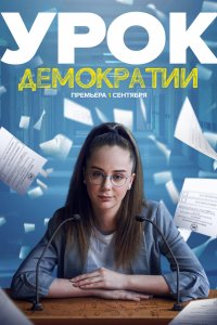 Сериал Урок демократии (2021)