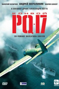 Сериал Конвой PQ-17 (2004)