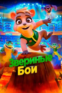 Мультфильм Звериные бои (2020)