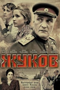 Сериал Жуков (2011)