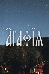 Фильм Агафья (2021)