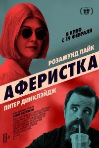 Фильм Аферистка (2020)