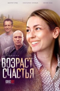 Сериал Возраст счастья (2022)