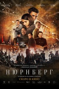 Фильм Нюрнберг (2023)