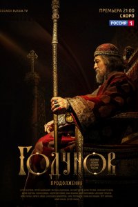 Сериал Годунов (2018)