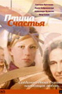 Фильм Птица счастья (2006)