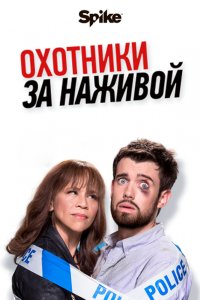 Сериал Охотники за наживой (2017)