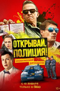 Сериал Открывай, полиция! (2022)