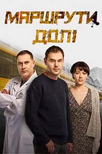 Сериал Маршруты судьбы (2019)