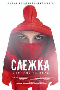 Фильм Слежка (2023)