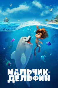 Мультфильм Мальчик-дельфин (2021)