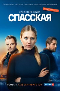 Сериал Спасская (2020)