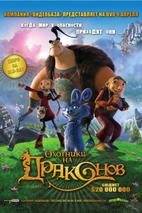 Мультфильм Охотники на драконов (2008)