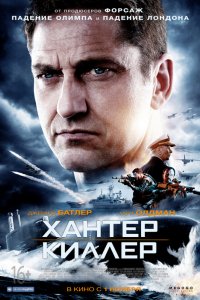 Фильм Хантер Киллер (2018)