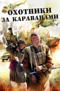 Сериал Охотники за караванами (2010)