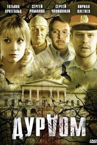 Сериал Дурдом (2006)