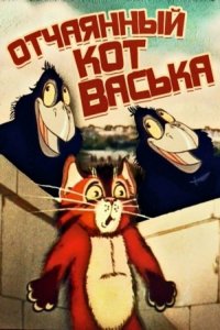 Мультфильм Отчаянный кот Васька (1985)