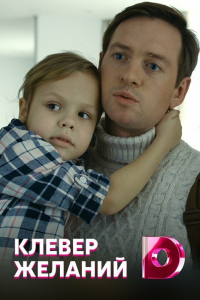 Сериал Клевер желаний (2019)