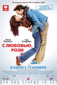 Фильм С любовью, Рози (2014)