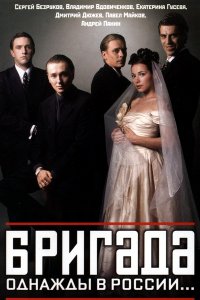 Сериал Бригада (2002)