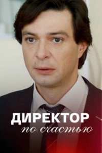 Сериал Директор по счастью (2021)