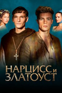 Фильм Нарцисс и Златоуст (2020)